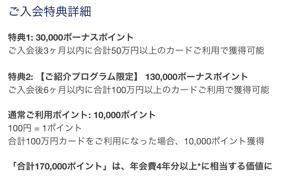 アメックス・ゴールド・プリファードのご入会特典詳細（特典1:30,000P／特典2:130,000P／通常10,000P）